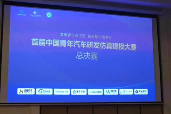首届中国青年汽车研发仿真建模大赛落幕，海仿科技助力汽车电化学仿真赛道