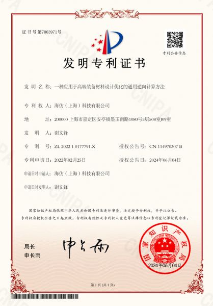 一种应用于高端装备材料设计优化的通用逆向计算方法