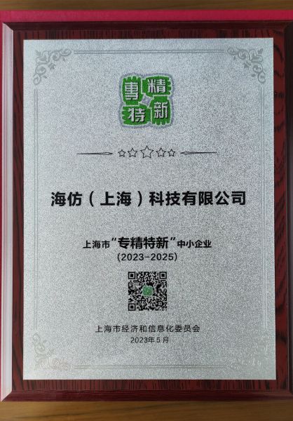 上海市专精特新中小企业