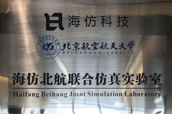 海仿北航联合仿真实验室
