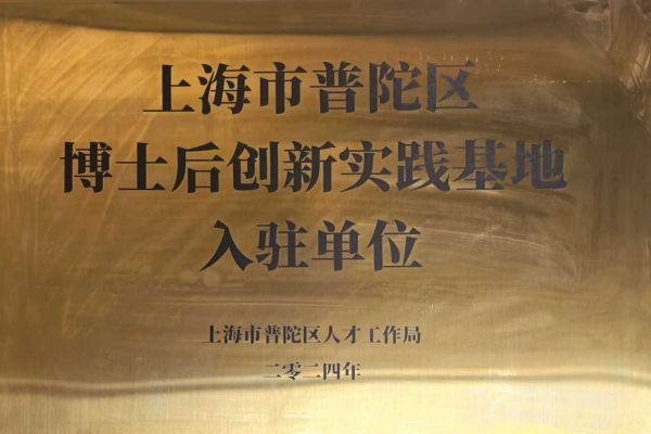 上海市普陀 博士后创新实践基地 入驻单位