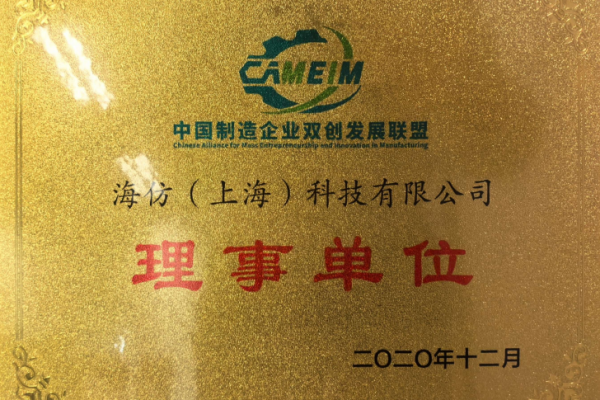 中国制造企业双创发展联盟理事单位