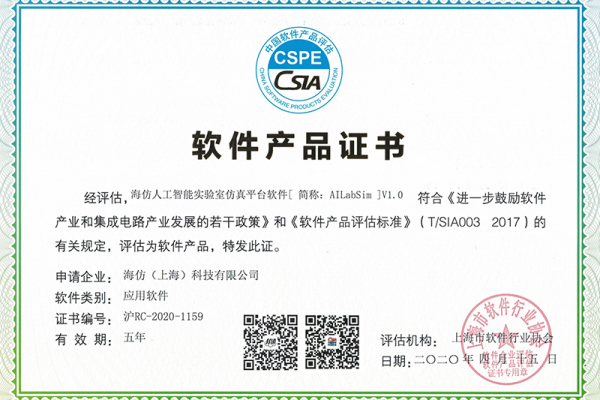 软件产品证书-海仿人工智能实验室仿真平台软件