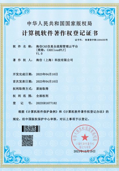 海仿CAE仿真全流程管理云平台[简称：CAECloudPLT]V1.0