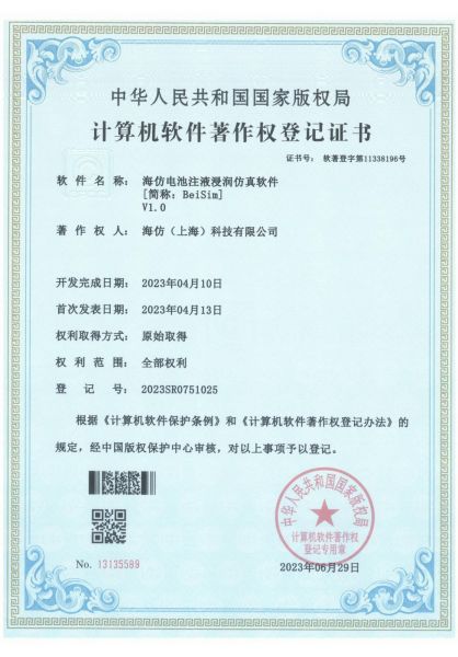 海仿电池注液浸润仿真软件[简称：BeiSim]V1.0