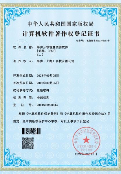 海仿分容容量预测软件【简称CPSS】V1.0