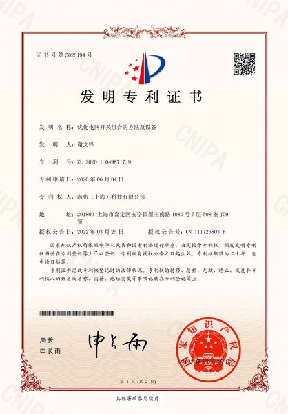 发明专利证书-优化电网开关组合的方法及设备