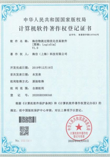 计算机软件著作权登记证书-海仿物流过程优化仿真软件
