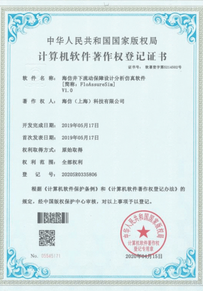 计算机软件著作权登记证书-海仿井下流动保障设计分析仿真软件