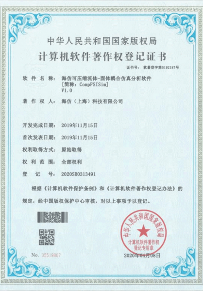 计算机软件著作权登记证书-海仿可压缩流体-固体耦合仿真分析软件