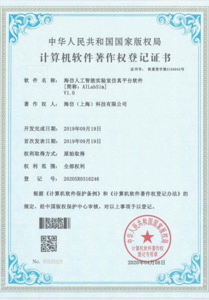 计算机软件著作权登记证书-海仿人工智能实验室仿真平台软件