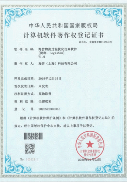 计算机软件著作权登记证书-海仿物流过程优化仿真软件
