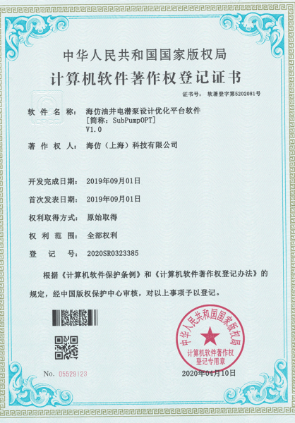 计算机软件著作权登记证书-海仿油井电潜泵设计优化平台软件