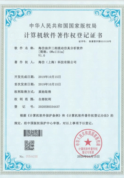 计算机软件著作权登记证书-海仿油井三相流动仿真分析软件