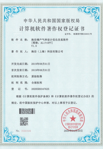 计算机软件著作权登记证书-海仿增产气举设计优化仿真软件
