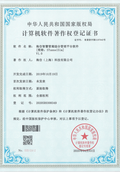 计算机软件著作权登记证书-海仿智慧管廊综合管理平台软件