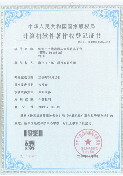 计算机软件著作权登记证书-制造生产线流程与运维仿真平台