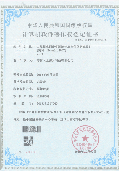 计算机软件著作权登记证书-大规模电网最优潮流计算与优化仿真软件