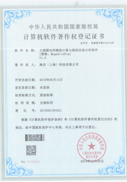 计算机软件著作权登记证书-大规模电网潮流计算与能耗仿真分析软件