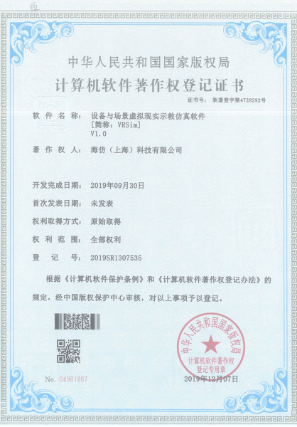 计算机软件著作权登记证书-设备与场景虚拟现实示教仿真软件